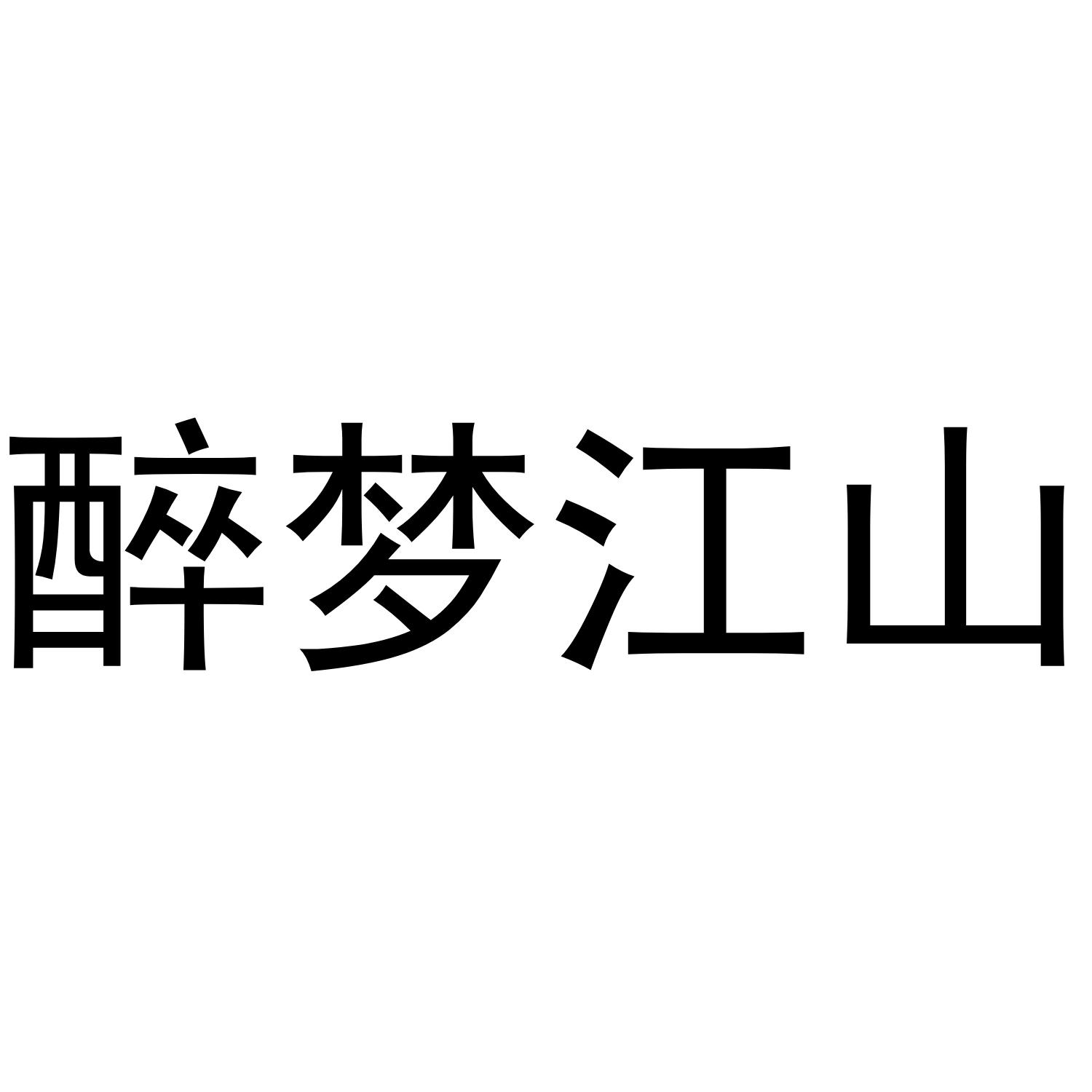 醉梦江山