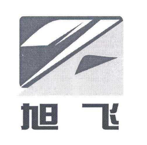 旭飞