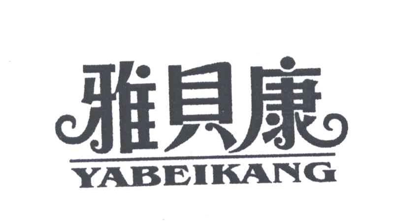 雅贝康