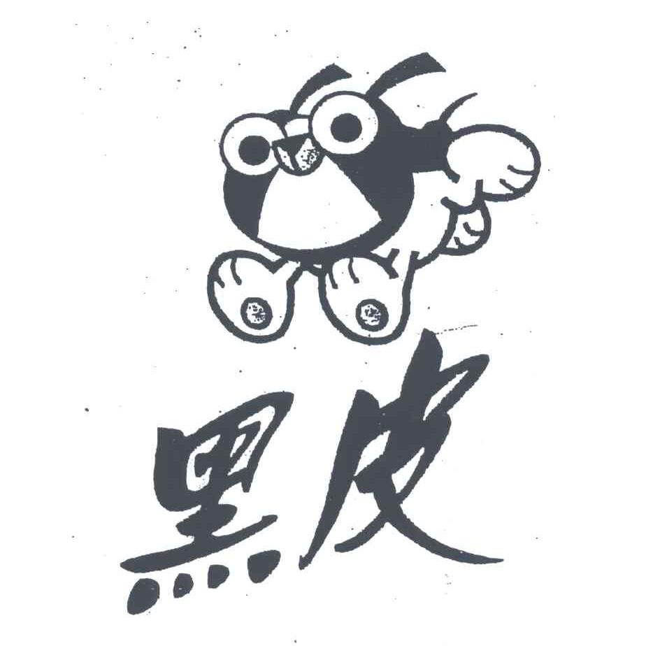 黑皮