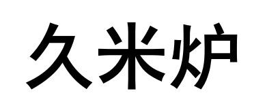 久米炉