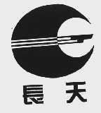 长天