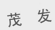 茂发