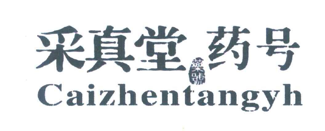 CAIZHENTANGYH 采真堂药号