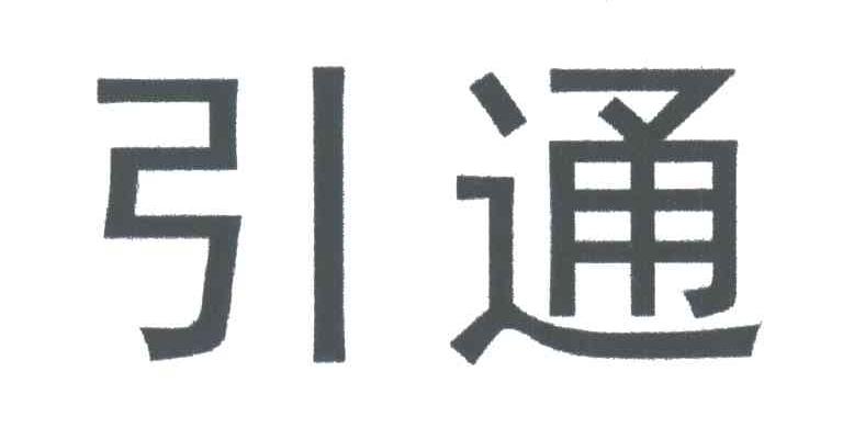 引通