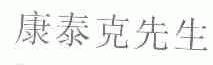 康泰克先生