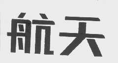 航天