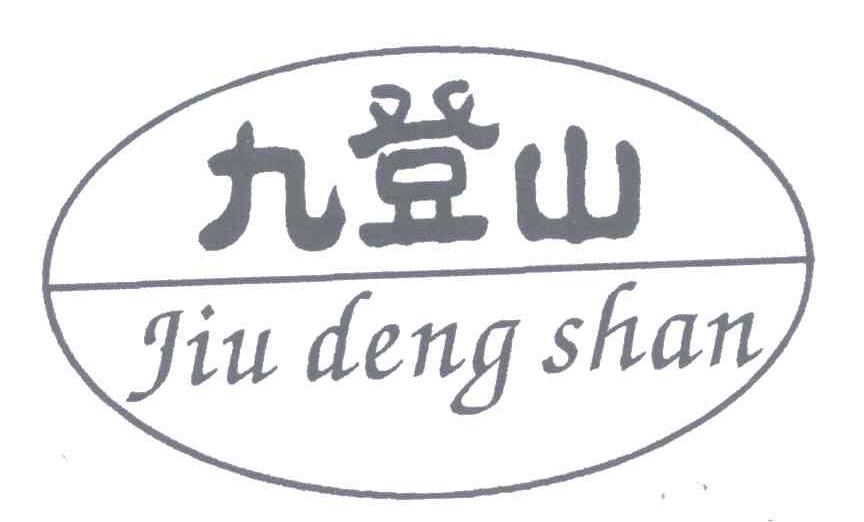 九登山
