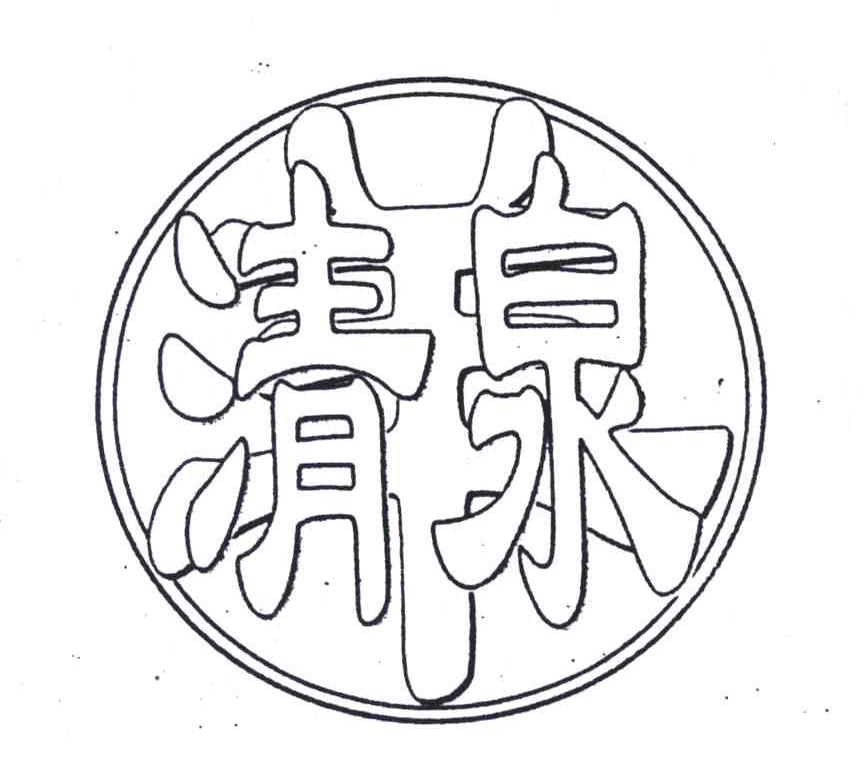 清泉