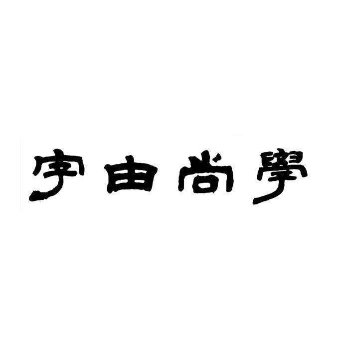 字由尚学