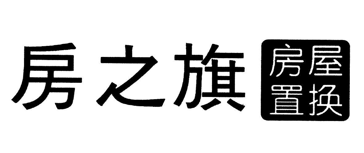 房之旗房屋置换