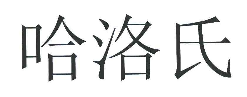 哈洛氏
