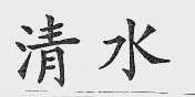 清水