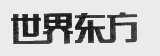 世界东方
