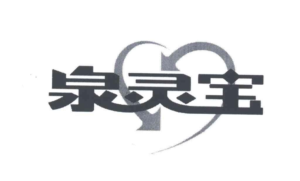 泉灵宝