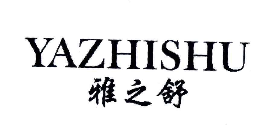 雅之舒