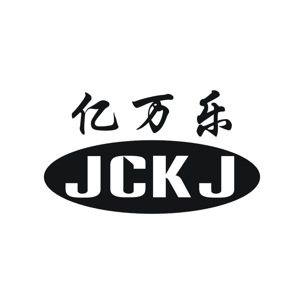 亿万乐 JCKJ