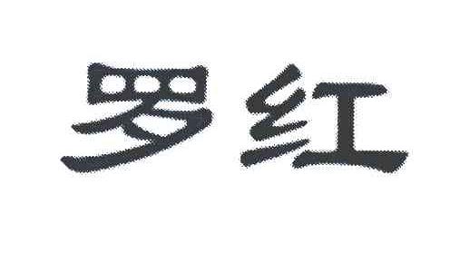 罗红
