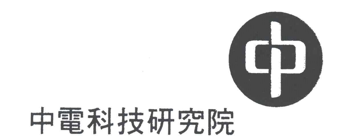 中电科技研究院