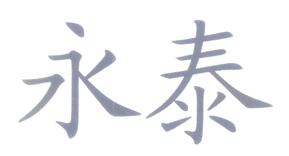 永泰