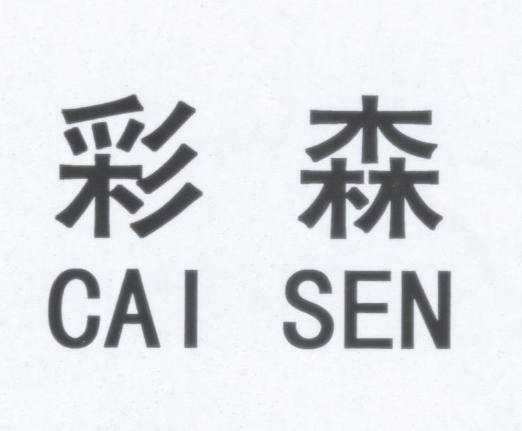 彩森