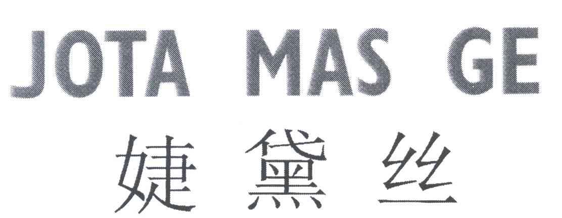 婕黛丝