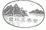 泉林永春堂