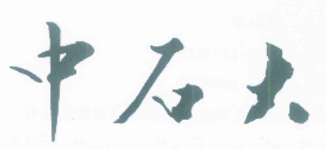 中石大