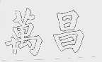 万昌