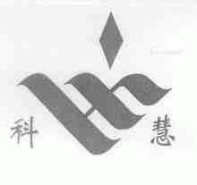 科慧