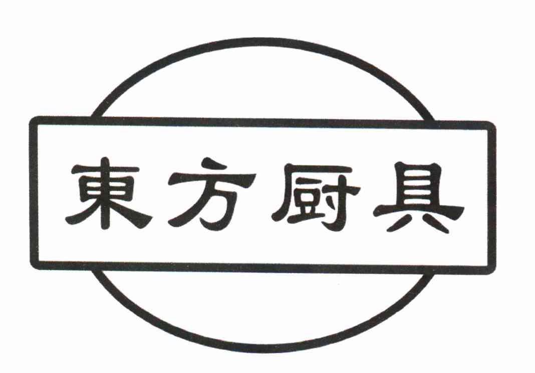 东方厨具