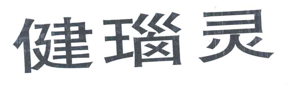 健瑙灵