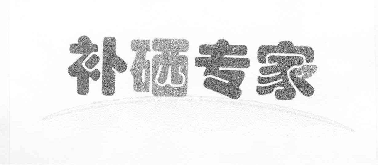 补硒专家