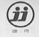 健将