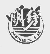 明绣