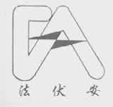 法伏安