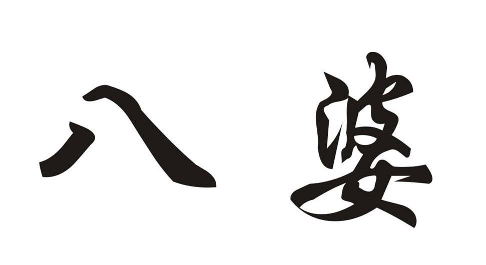 八婆