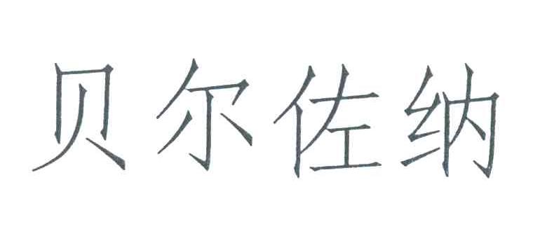 贝尔佐纳