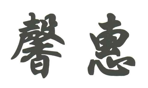 馨惠