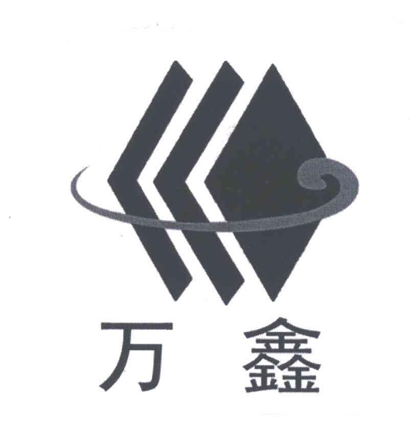 万鑫