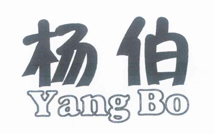 杨伯