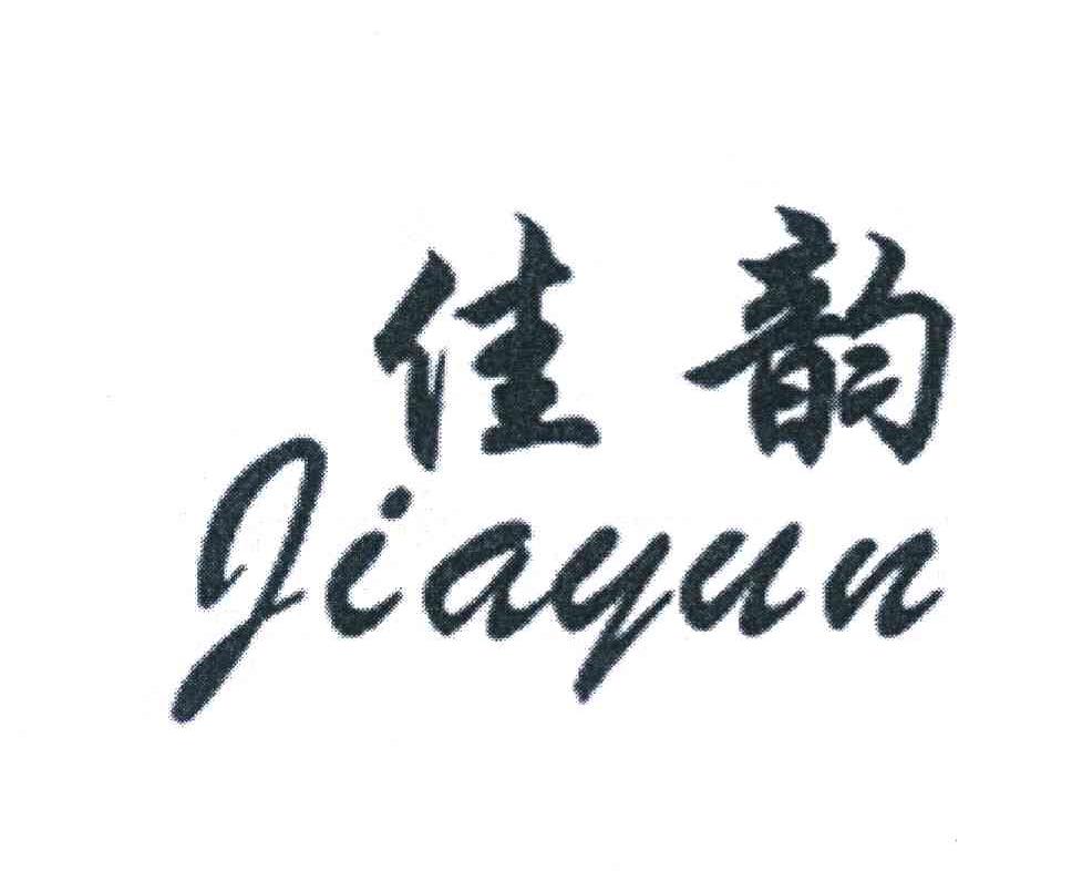 佳韵