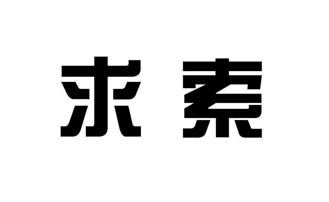 求索