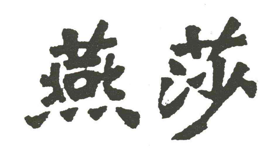 燕莎