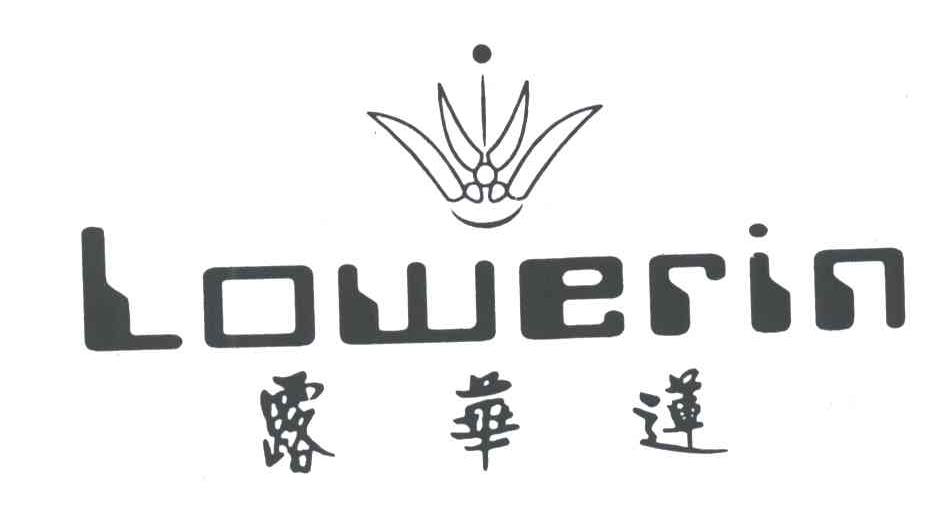 LOWERIN;露华连
