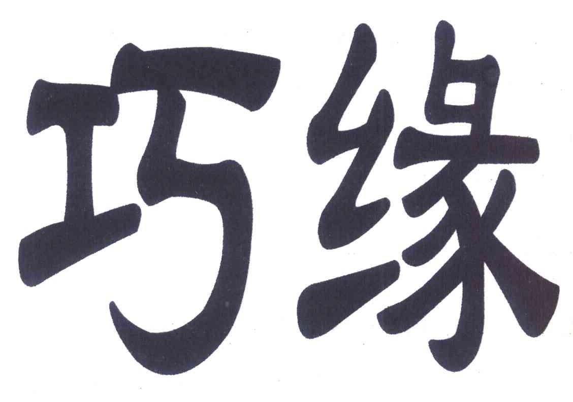 巧缘