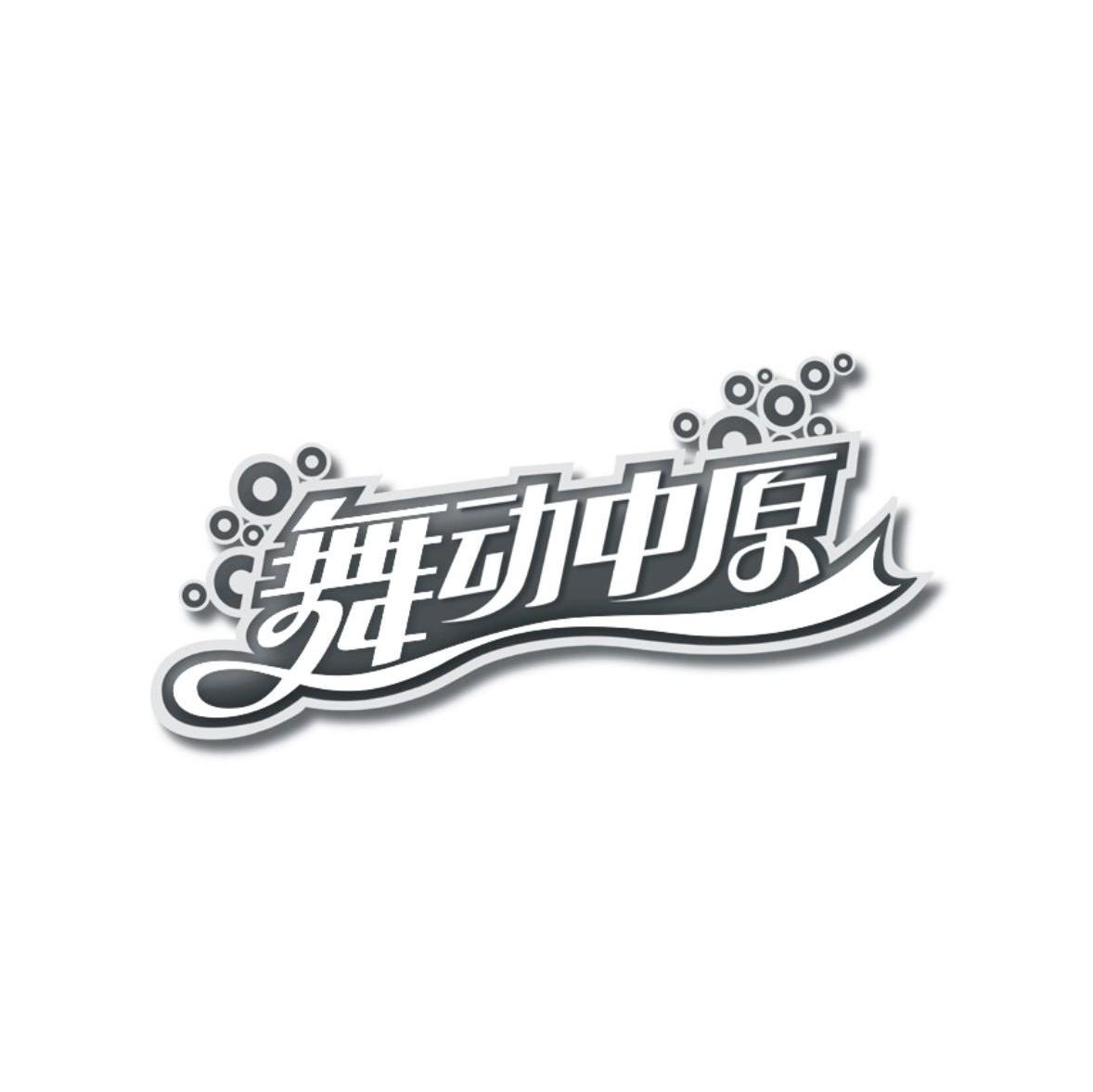 舞动中原