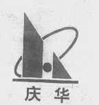 庆华
