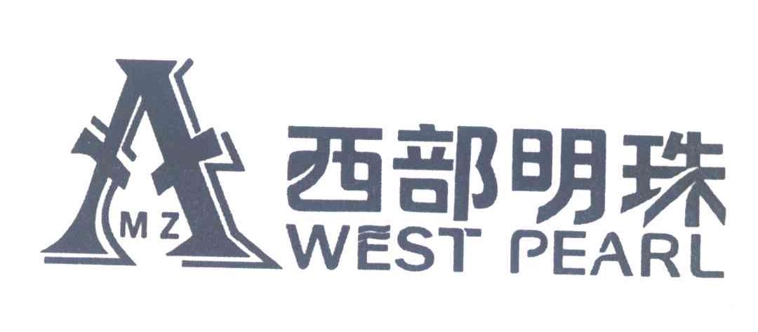 西部明珠 WEST PEARL AMZ