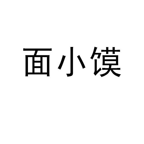 面小馍